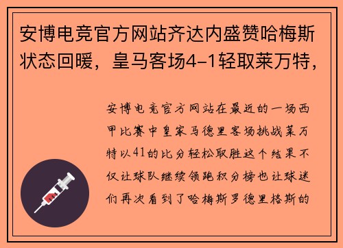 安博电竞官方网站齐达内盛赞哈梅斯状态回暖，皇马客场4-1轻取莱万特，继续领跑西甲