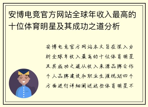 安博电竞官方网站全球年收入最高的十位体育明星及其成功之道分析