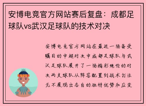 安博电竞官方网站赛后复盘：成都足球队vs武汉足球队的技术对决