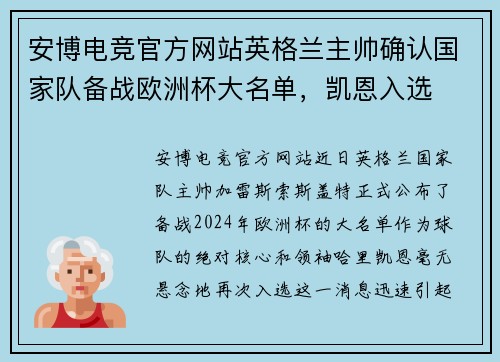 安博电竞官方网站英格兰主帅确认国家队备战欧洲杯大名单，凯恩入选