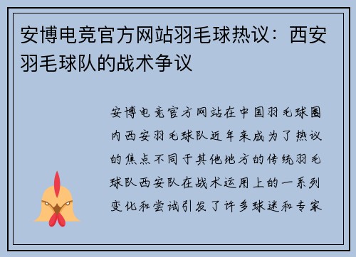 安博电竞官方网站羽毛球热议：西安羽毛球队的战术争议