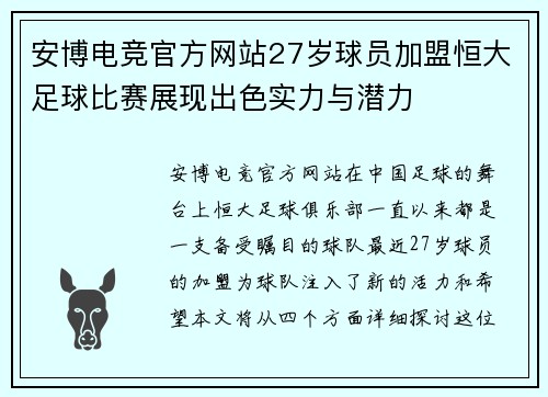安博电竞官方网站27岁球员加盟恒大足球比赛展现出色实力与潜力