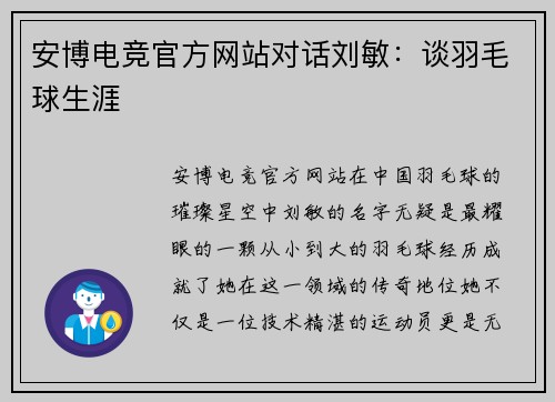 安博电竞官方网站对话刘敏：谈羽毛球生涯