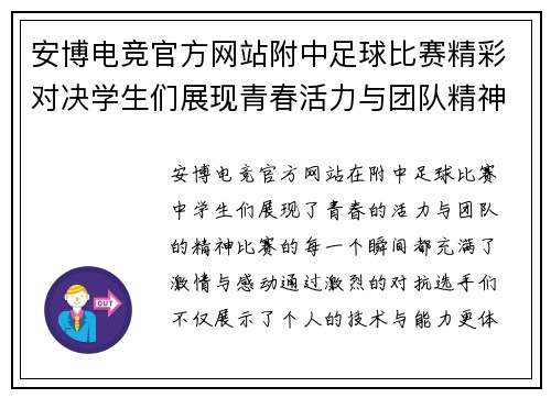 安博电竞官方网站附中足球比赛精彩对决学生们展现青春活力与团队精神