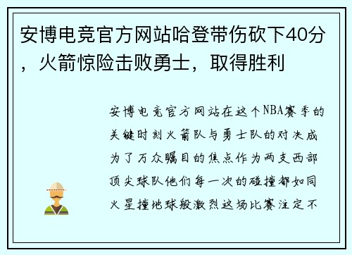 安博电竞官方网站哈登带伤砍下40分，火箭惊险击败勇士，取得胜利