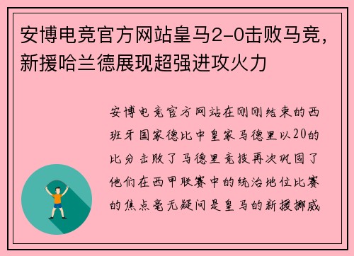 安博电竞官方网站皇马2-0击败马竞，新援哈兰德展现超强进攻火力