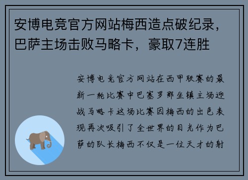安博电竞官方网站梅西造点破纪录，巴萨主场击败马略卡，豪取7连胜