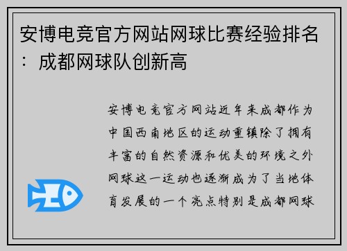 安博电竞官方网站网球比赛经验排名：成都网球队创新高