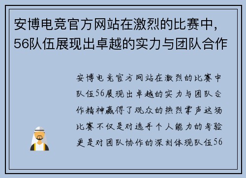 安博电竞官方网站在激烈的比赛中，56队伍展现出卓越的实力与团队合作精神，赢得了观众的热烈掌声