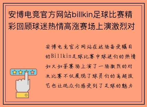 安博电竞官方网站billkin足球比赛精彩回顾球迷热情高涨赛场上演激烈对决
