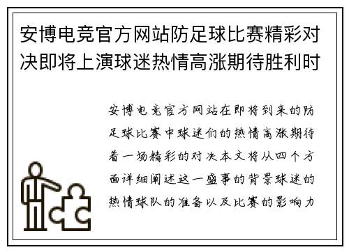 安博电竞官方网站防足球比赛精彩对决即将上演球迷热情高涨期待胜利时刻