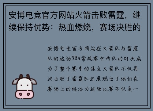 安博电竞官方网站火箭击败雷霆，继续保持优势：热血燃烧，赛场决胜的背后故事