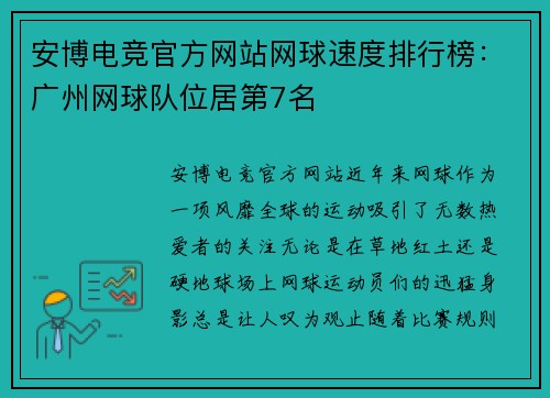 安博电竞官方网站网球速度排行榜：广州网球队位居第7名