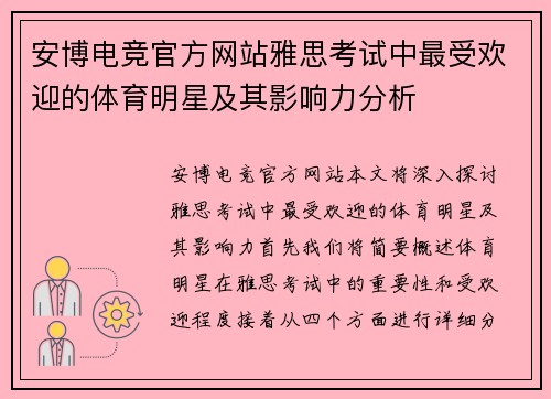 安博电竞官方网站雅思考试中最受欢迎的体育明星及其影响力分析
