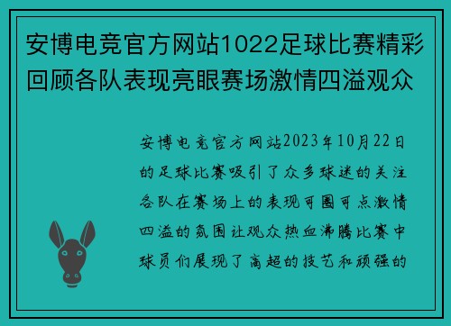 安博电竞官方网站1022足球比赛精彩回顾各队表现亮眼赛场激情四溢观众热情高涨