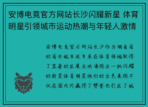安博电竞官方网站长沙闪耀新星 体育明星引领城市运动热潮与年轻人激情碰撞
