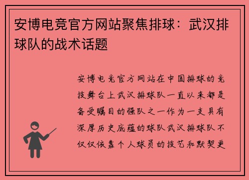 安博电竞官方网站聚焦排球：武汉排球队的战术话题