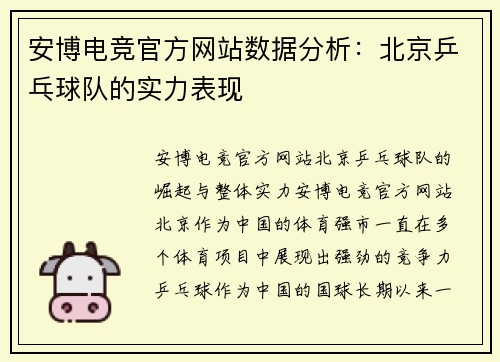 安博电竞官方网站数据分析：北京乒乓球队的实力表现