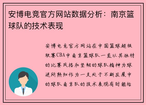 安博电竞官方网站数据分析：南京篮球队的技术表现