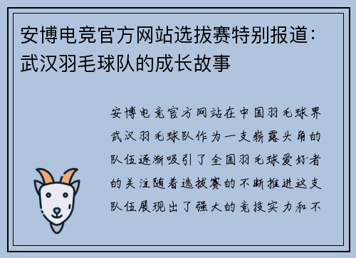 安博电竞官方网站选拔赛特别报道：武汉羽毛球队的成长故事