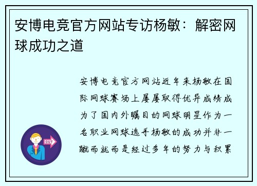 安博电竞官方网站专访杨敏：解密网球成功之道