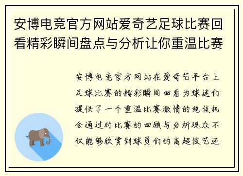 安博电竞官方网站爱奇艺足球比赛回看精彩瞬间盘点与分析让你重温比赛激情