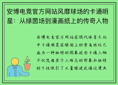 安博电竞官方网站风靡球场的卡通明星：从绿茵场到漫画纸上的传奇人物