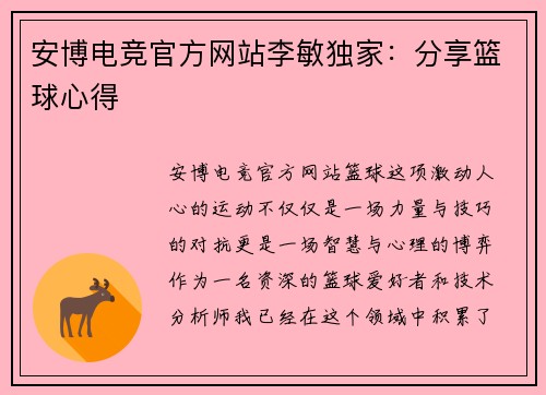 安博电竞官方网站李敏独家：分享篮球心得