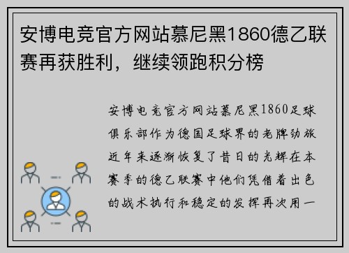 安博电竞官方网站慕尼黑1860德乙联赛再获胜利，继续领跑积分榜