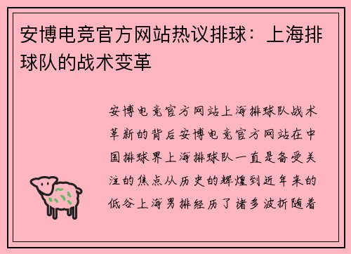 安博电竞官方网站热议排球：上海排球队的战术变革