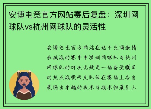 安博电竞官方网站赛后复盘：深圳网球队vs杭州网球队的灵活性