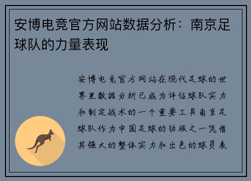 安博电竞官方网站数据分析：南京足球队的力量表现