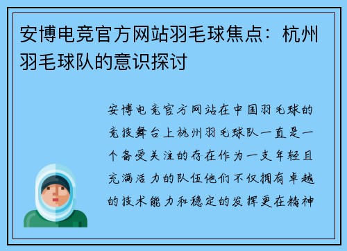 安博电竞官方网站羽毛球焦点：杭州羽毛球队的意识探讨