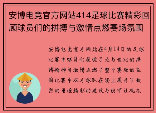 安博电竞官方网站414足球比赛精彩回顾球员们的拼搏与激情点燃赛场氛围