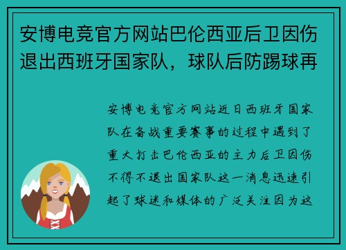安博电竞官方网站巴伦西亚后卫因伤退出西班牙国家队，球队后防踢球再添难题
