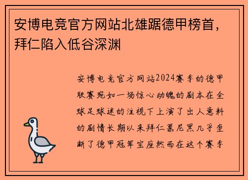 安博电竞官方网站北雄踞德甲榜首，拜仁陷入低谷深渊