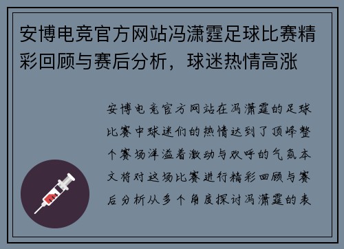 安博电竞官方网站冯潇霆足球比赛精彩回顾与赛后分析，球迷热情高涨