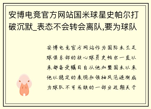 安博电竞官方网站国米球星史帕尔打破沉默_表态不会转会离队,要为球队冲击联赛冠军