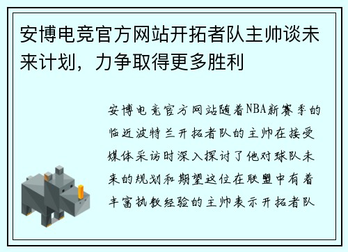 安博电竞官方网站开拓者队主帅谈未来计划，力争取得更多胜利