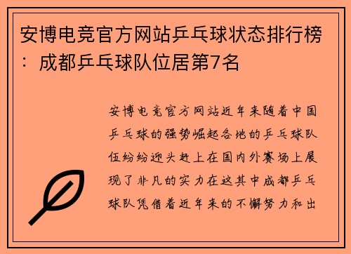 安博电竞官方网站乒乓球状态排行榜：成都乒乓球队位居第7名