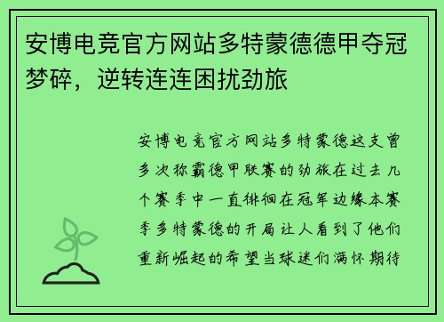安博电竞官方网站多特蒙德德甲夺冠梦碎，逆转连连困扰劲旅