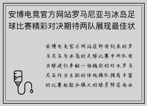 安博电竞官方网站罗马尼亚与冰岛足球比赛精彩对决期待两队展现最佳状态