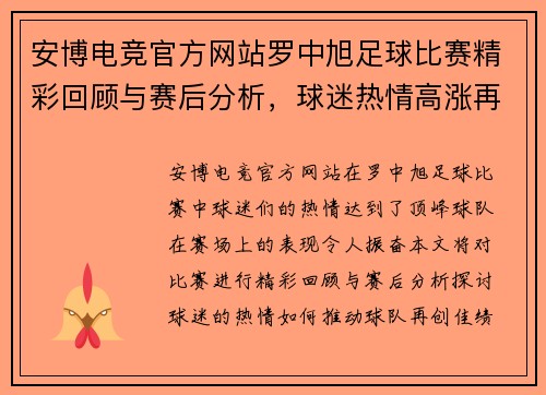 安博电竞官方网站罗中旭足球比赛精彩回顾与赛后分析，球迷热情高涨再创佳绩