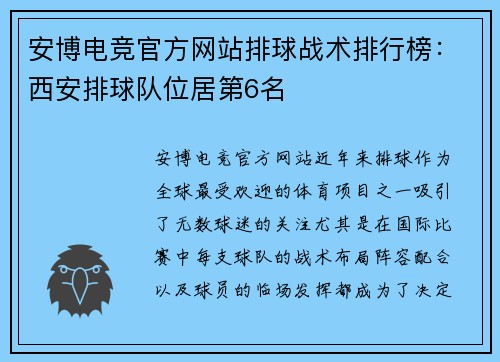 安博电竞官方网站排球战术排行榜：西安排球队位居第6名