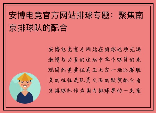 安博电竞官方网站排球专题：聚焦南京排球队的配合
