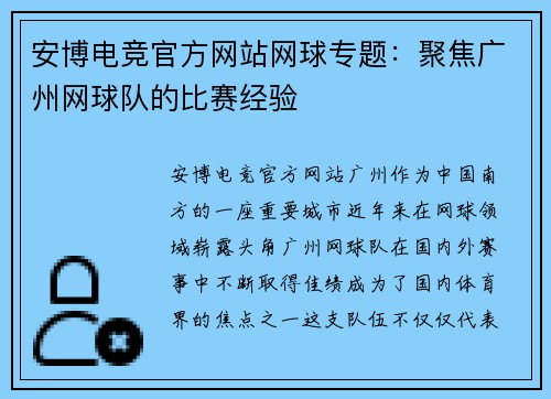 安博电竞官方网站网球专题：聚焦广州网球队的比赛经验