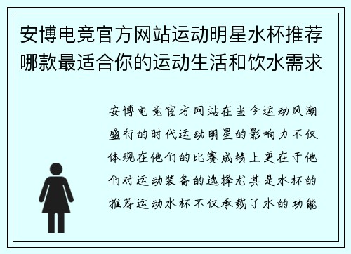安博电竞官方网站运动明星水杯推荐哪款最适合你的运动生活和饮水需求
