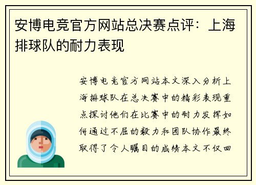 安博电竞官方网站总决赛点评：上海排球队的耐力表现