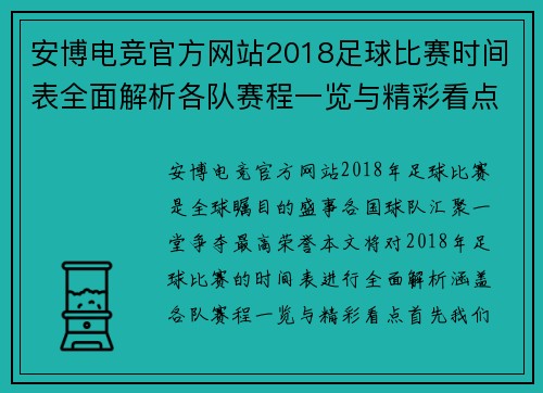 安博电竞官方网站2018足球比赛时间表全面解析各队赛程一览与精彩看点