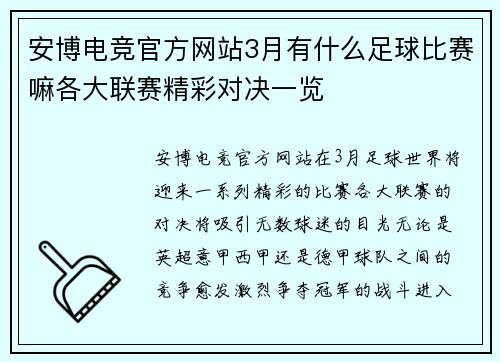 安博电竞官方网站3月有什么足球比赛嘛各大联赛精彩对决一览